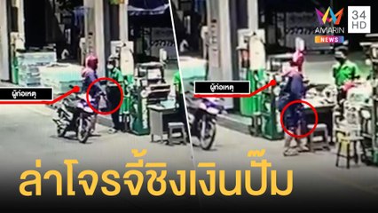 ล่าโจรจี้ชิงเงินอุกอาจ ปั๊มย่านบางบอน | ข่าวเที่ยงอมรินทร์ | 25 มิ.ย.64