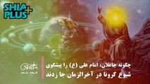 چگونه جاعلان، امام علی (ع) را پیشگوی شیوع کرونا در آخرالزمان جا زدند