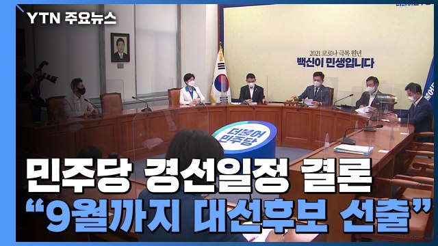 민주당 9월 초 대선 후보 선출...최재형 막판 출마 고심 / YTN