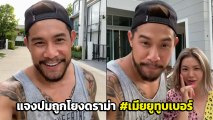 กาย รัชชานนท์ แจงแล้ว หลังถูกโยงประเด็นแซ่บโลกออนไลน์ เมียยูทูบเบอร์