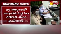 పేదలందరికీ సొంతిళ్లు.. ఇదీ నా కల: సీఎం జగన్‌