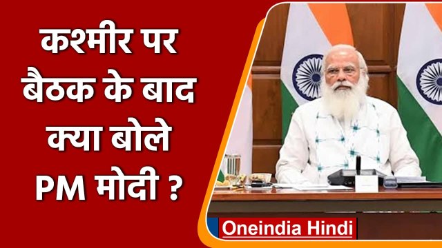 PM Modi Meeting on Jammu Kashmir: PM Modi बोले- परिसीमन होते ही कराएंगे चुनाव | वनइंडिया हिंदी