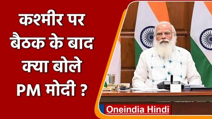 Download Video: PM Modi Meeting on Jammu Kashmir: PM Modi बोले- परिसीमन होते ही कराएंगे चुनाव | वनइंडिया हिंदी