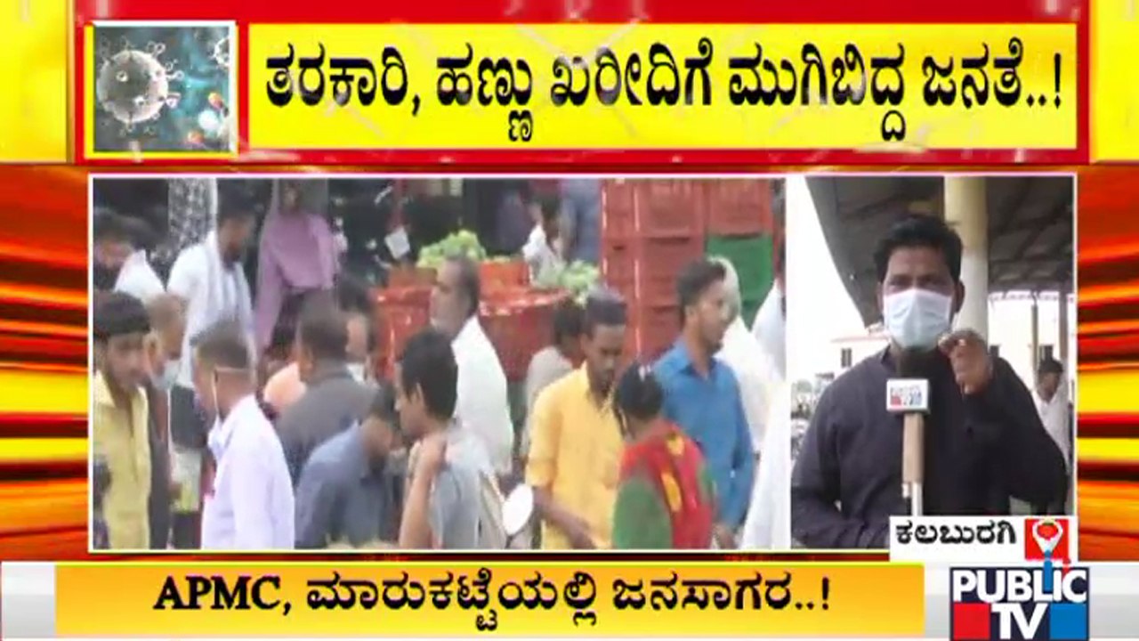 Huge Crowd At Kalaburagi APMC Market | ಹಣ್ಣು-ತರಕಾರಿ ಖರೀದಿಗೆ ಮುಗಿಬಿದ್ದ ಜನ..!