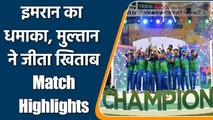 PSL 2021 Final MS vs PZ Highlights: Imran & Sohaib Shines as Multan beats Peshawar | Oneindia Sports