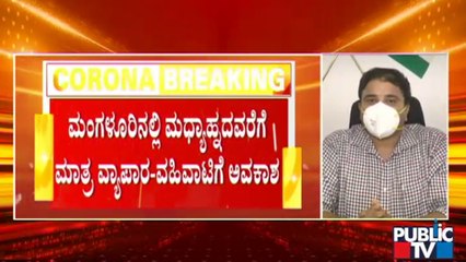ಮಧ್ಯಾಹ್ನದ ಬಳಿಕ ಮಂಗಳೂರು ಬಹುತೇಕ ಲಾಕ್ | Weekend Lockdown | Mangaluru
