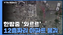 美 플로리다 아파트 한밤중 '와르르'...99명 소재 불명 / YTN