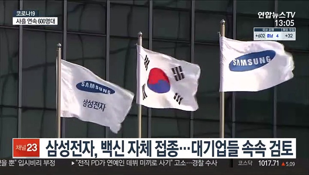 삼성전자, 백신 자체 접종…대기업들 속속 검토
