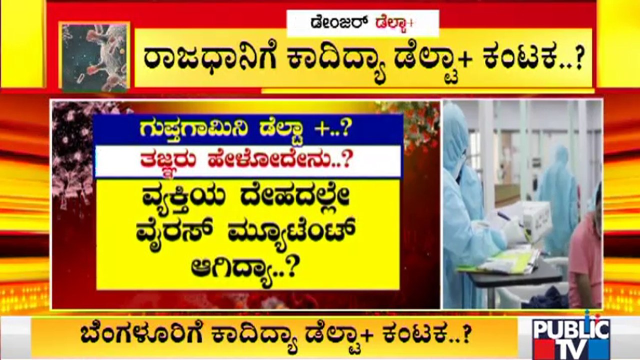 ರಾಜಧಾನಿ ಬೆಂಗಳೂರಿಗೆ ಕಾದಿದ್ಯಾ ಡೆಲ್ಟಾ ಪ್ಲಸ್ ವೈರಸ್ ಕಂಟಕ..? | Delta Plus Variants | Bengaluru