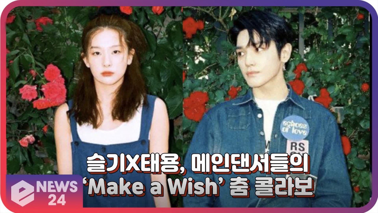 슬기X태용, 레드벨벳과 NCT의 대표 댄서들의 ‘Make a wish’ 춤 콜라보
