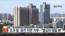 조국 딸, 증언 전면 거부…