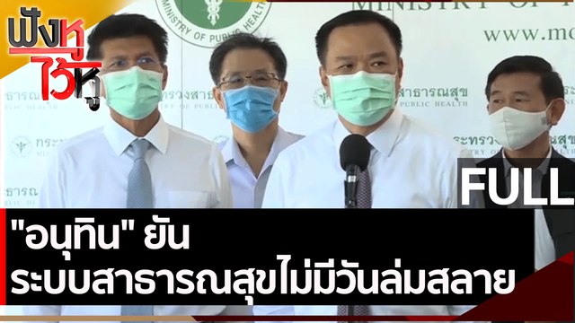 (คลิปเต็ม) อนุทิน ยันระบบสาธารณสุขไม่มีวันล่มสลาย | ฟังหูไว้หู (24 มิ.ย. 64)