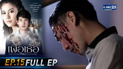 เพื่อเธอ | EP.15 (FULL EP) | 24 มิ.ย. 64 | GMM25