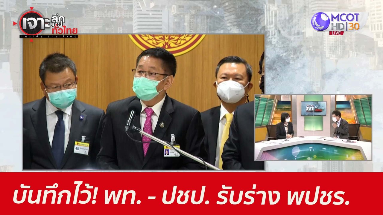 บันทึกไว้! พท. - ปชป. รับร่าง พปชร. : เจาะลึกทั...