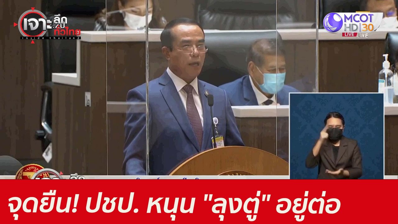 จุดยืน! ปชป. หนุน "ลุงตู่" อยู่ต่อ : เจาะลึกทั่...