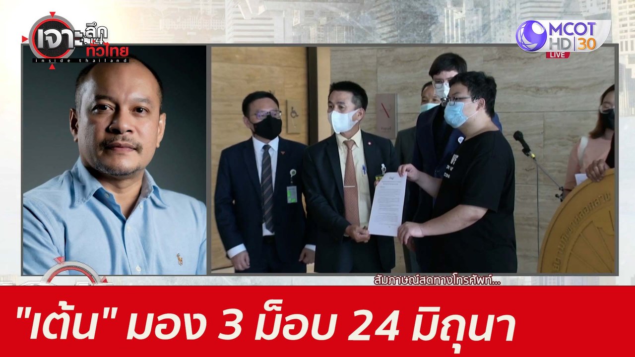 "เต้น" มอง 3 ม็อบ 24 มิถุนา : เจาะลึกทั่วไทย (2...