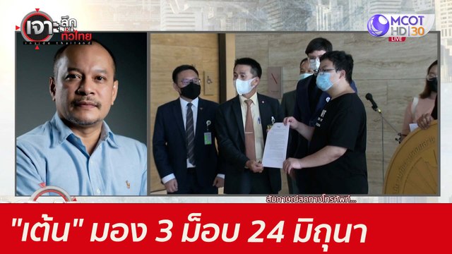 เต้น มอง 3 ม็อบ 24 มิถุนา : เจาะลึกทั่วไทย (25 มิ.ย. 64)