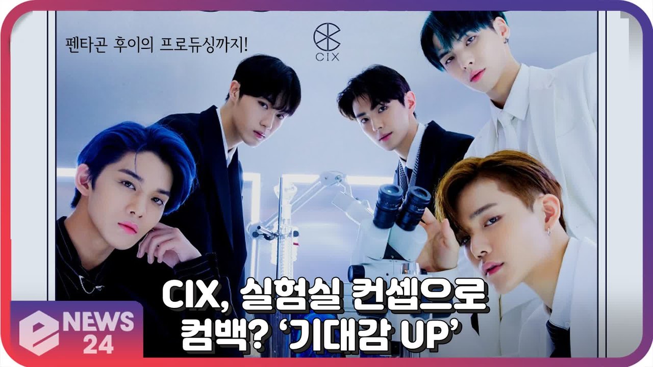 ‘컴백’ CIX(씨아이엑스), 실험실 속 멤버들의 시크한 눈빛 ‘TESSERACT(P...
