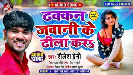 @audio_2021 शैलेश प्रेमी का एक और जबरदस्त न्यू आर्केस्ट्रा सांग __ ढक्कन जवानी क