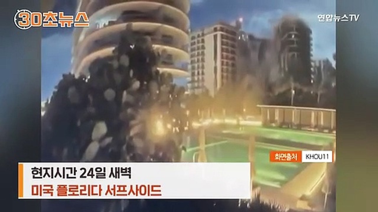 [30초뉴스] 플로리다 12층 아파트 붕괴 순간…폭격 당한 것처럼 폭삭