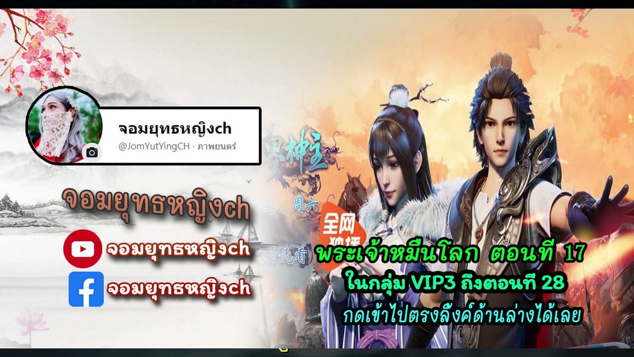 พระเจ้าหมื่นโลก ตอนที่ 17
