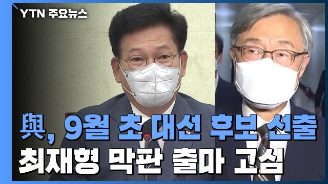 민주당 9월 초 대선 후보 선출...최재형 막판 출마 고심 / YTN