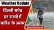Monsoon Update: अगले कुछ घंटों में इन States में हो सकती है Rain, IMD ने दिया Alert | वनइंडिया हिंदी