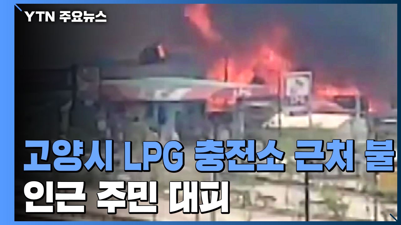 고양시 LPG 충전소 근처에서 불...인근 주민 대피 / YTN