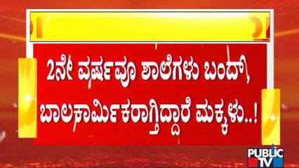 Covid19 Effect: ಕೊರೋನಾ ಕಾರಣದಿಂದ ಶಾಲೆಗಳು ಬಂದ್; ಬಾಲ ಕಾರ್ಮಿಕರ ಸಂಖ್ಯೆ ಹೆಚ್ಚಳ..!
