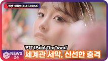 '컴백' 이달의 소녀 (LOONA), 세계관 서막, 신선한 충격 'PTT (Paint The Town)'