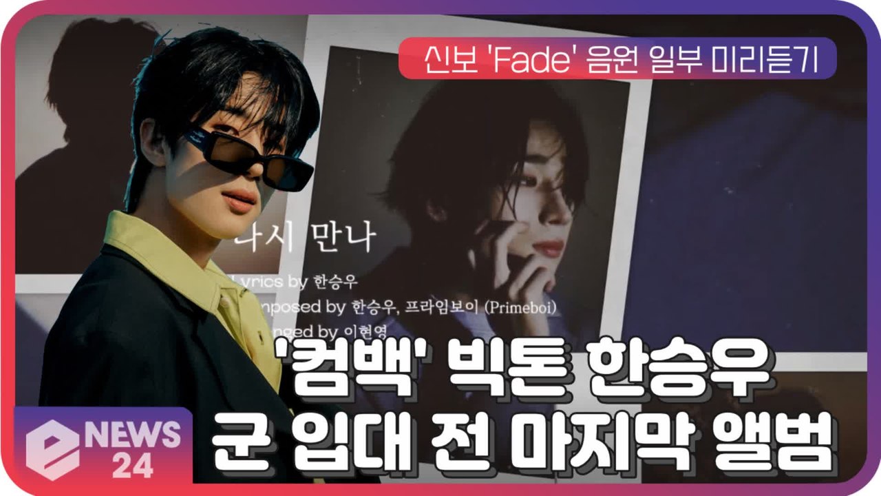 빅톤(VICTON) 한승우, 타이틀곡 '다시 만나' 포함 미니 2집 하이라이트 "군...