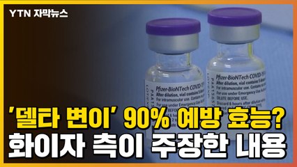 [자막뉴스] '델타 변이' 90% 예방 효능?...화이자 측이 주장한 내용 / YTN