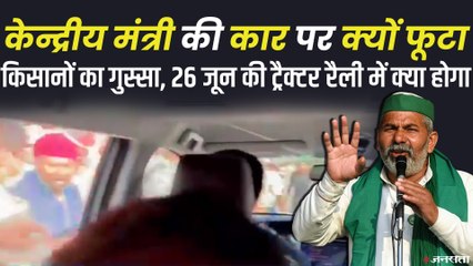 किसानों ने केंद्रीय मंत्री सोम प्रकाश की कार पर बोला हमला,  26 जनवरी को होगी ट्रैक्टर रैली