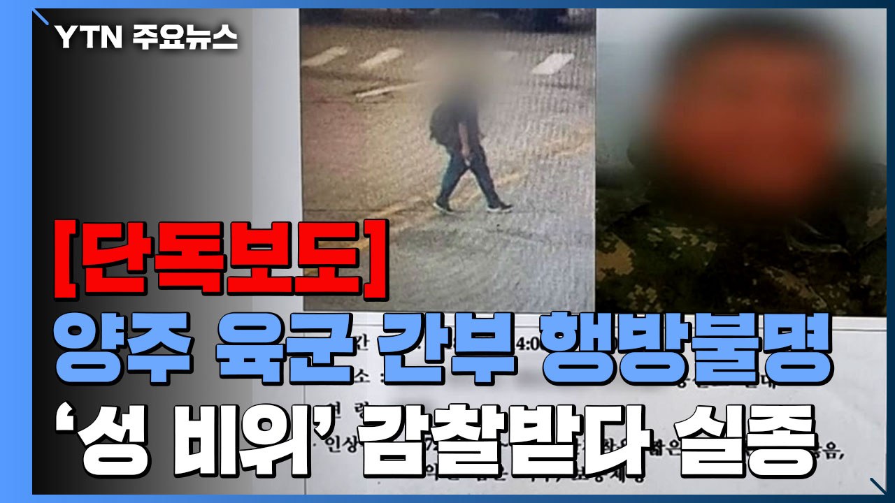 [단독] 성 비위 감찰받던 군 간부 실종...다른 간부도 성희롱 적발 / YTN