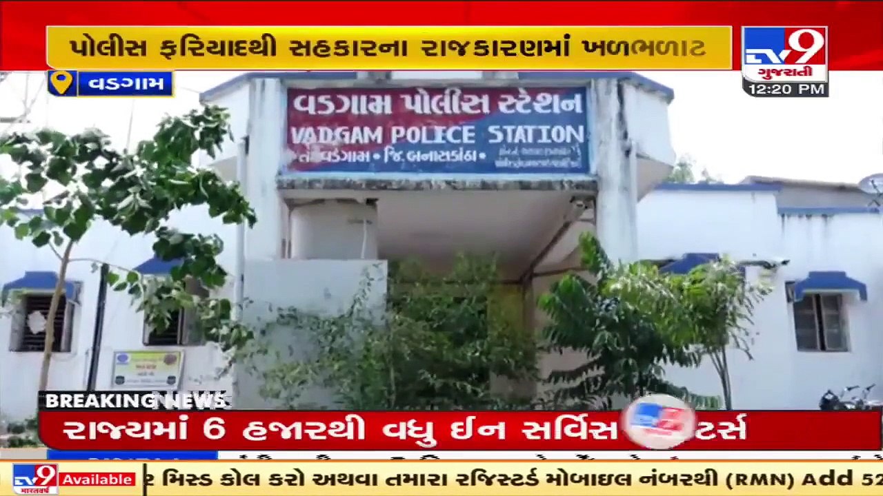 Chairman of Vadgam's Saraswati Sharafi Mandali booked for embezzlement of funds, Banaskantha _ Tv9