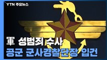 군 검찰, 군사경찰·양성평등센터장 등 5명 입건...허위보고·직무유기 혐의 / YTN