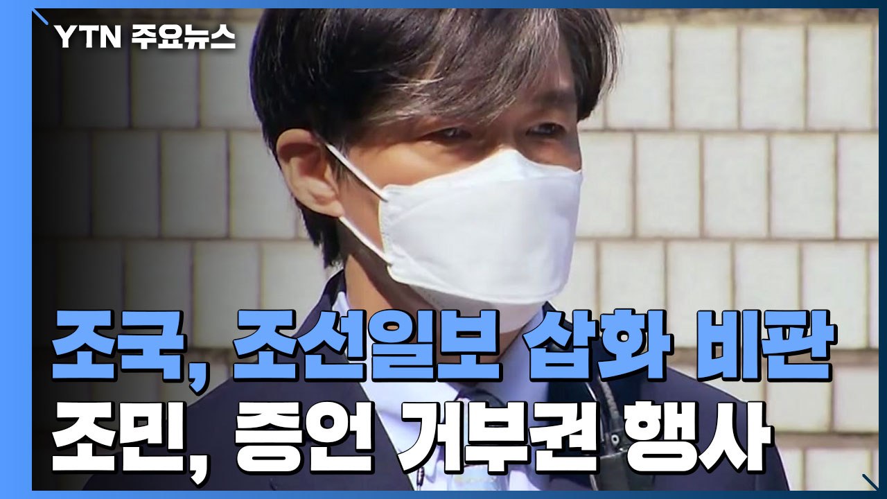 조국, 조선일보에 "법적 책임 묻겠다"...조국 딸은 법정 증언 거부 / YTN