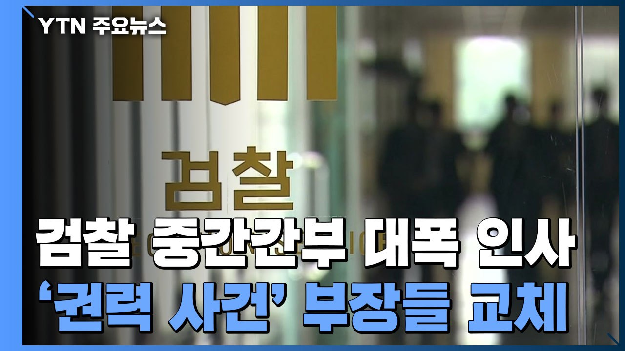 검찰 중간간부 인사 단행...'권력사건 수사팀장' 모두 교체 / YTN