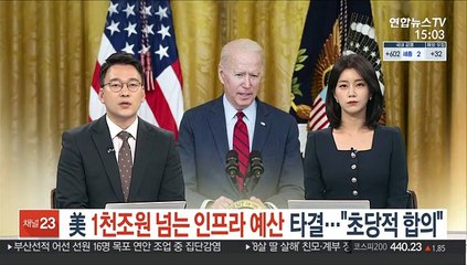 美 1천조원 넘는 인프라 예산 타결…"초당적 합의"