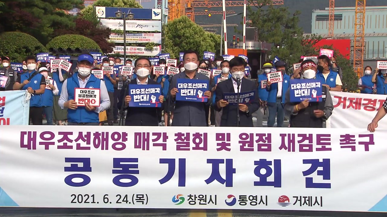 "대우조선 매각 철회하라" 들끓는 경남 지역 여론 / YTN