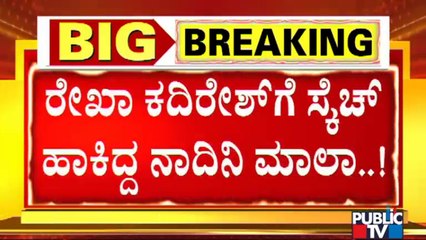 ಕಾರ್ಪೊರೇಟರ್ ಚುನಾವಣೆ ಮೇಲೆ ಕಣ್ಣಿಟ್ಟಿದ್ದ ಖದಿರೇಶ್ ಅಕ್ಕ ಮಾಲಾ | Rekha Kadiresh | Corporator Election