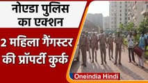 Noida Police का बड़ा एक्शन, 2 Women Gangster की Property कुर्क, जानिए पूरा मामला | वनइंडिया हिंदी