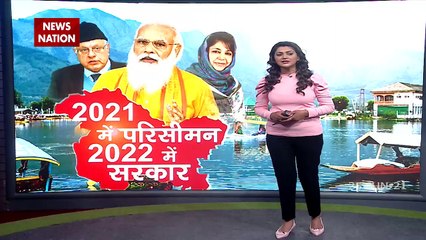 Mission Kashmir: परिसीमन के बाद जम्मू-कश्मीर में होंगे विधानसभा चुनाव, देखें रिपोर्ट