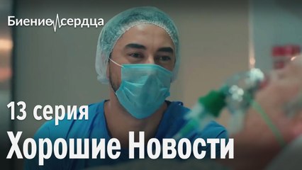 хорошие новости - Биение сердца | 13 серия