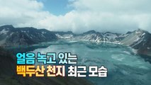 [세상만사] 얼음 녹는 백두산 천지에서 보기 드문 '헤일로(Halo) 현상 관측 / YTN