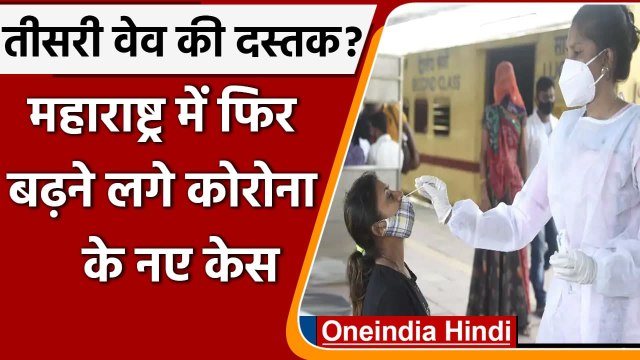 Coronavirus 3rd Wave: Maharashtra में फिर बढ़ने लगे Covid Case, तीसरी लहर की आहट ? | वनइंडिया हिंदी