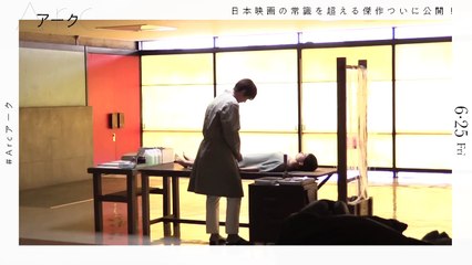 映画『Arc アーク』メイキング映像