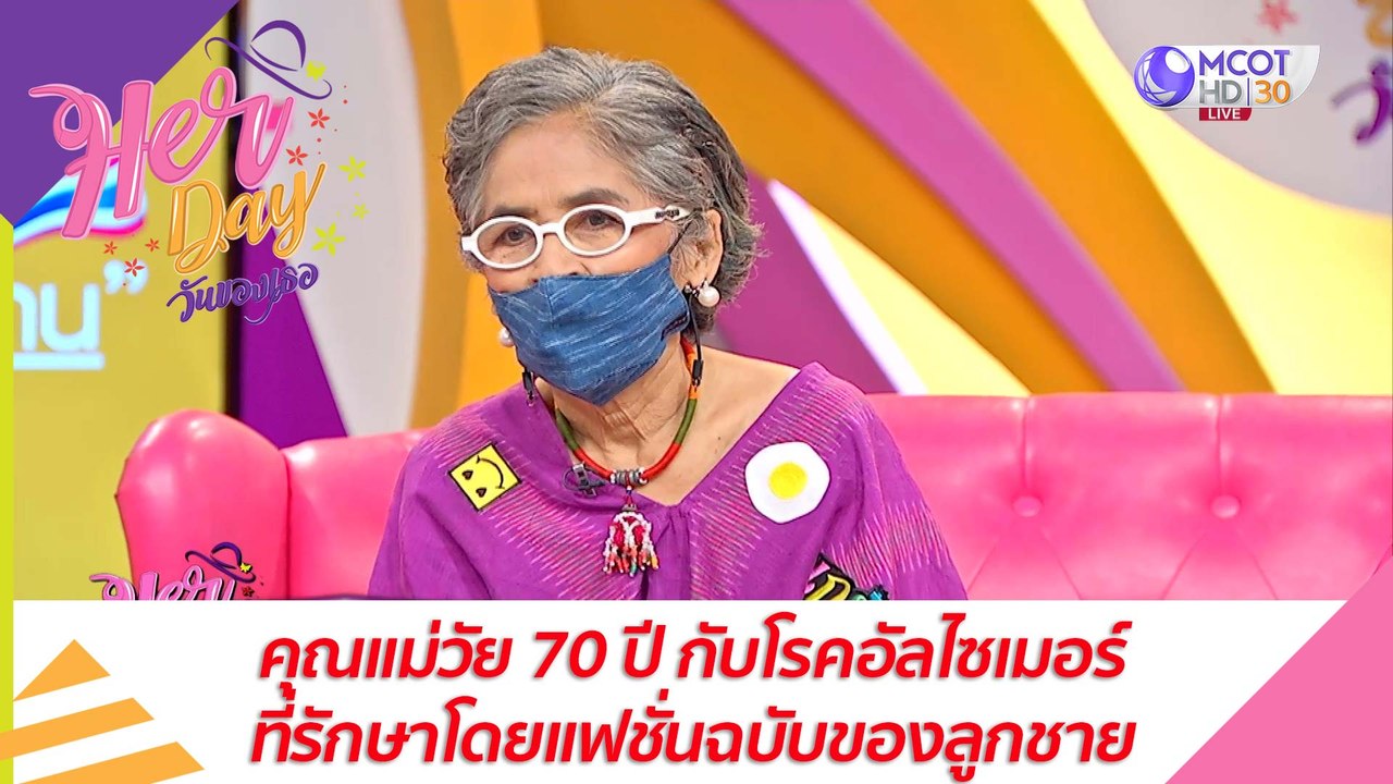 คุณแม่วัย 70 ปี กับโรคอัลไซเมอร์ที่รักษาโดยแฟชั...