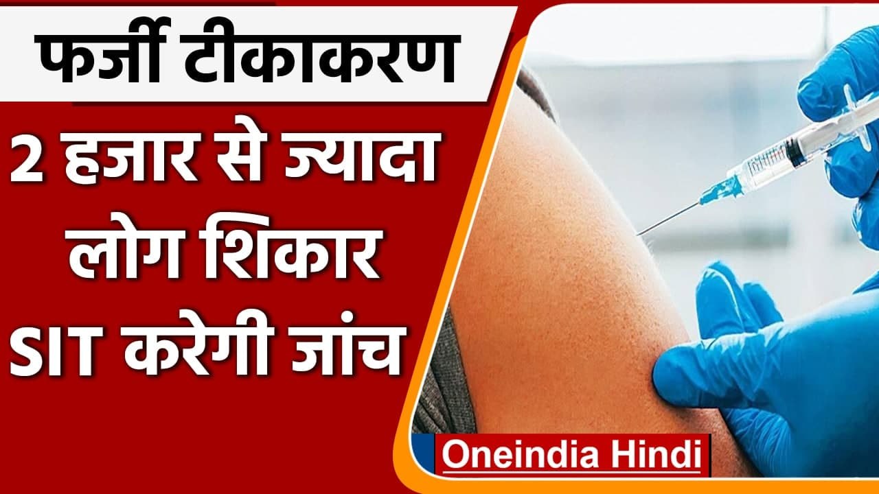 Corona Vaccination: Mumbai में Fake Vaccination का बड़ा खुलासा, अब SIT करेगी जांच | वनइंडिया हिंदी