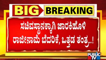 ಕಳೆದುಕೊಂಡಿರುವ ಸಚಿವ ಸ್ಥಾನವನ್ನು ಮರಳಿ ಪಡೆಯಲು ರಮೇಶ್ ಜಾರಕಿಹೊಳಿ ಕಸರತ್ತು..!